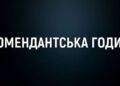 Комендантська година на Київщині: з 10 вересня діє новий час