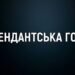 Комендантська година на Київщині: з 10 вересня діє новий час