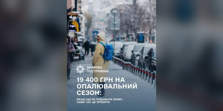 19 400 грн на зиму: як подати заяву на допомогу