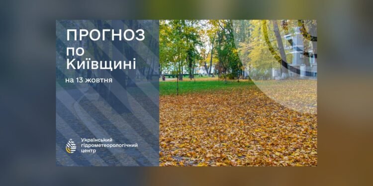 Прогноз погоди на 13 жовтня для Київщини та Києва