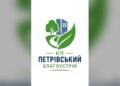КП «Петрівський благоустрій» шукає працівників із можливістю бронювання