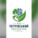 КП «Петрівський благоустрій» шукає працівників із можливістю бронювання