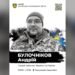 У Славутичі вшановують пам'ять полеглого захисника Андрія Булочнікова