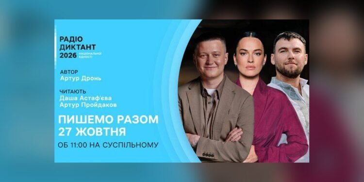 Всеукраїнський радіодиктант 2026 відбудеться 27 жовтня