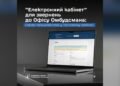 Офіс Омбудсмана запустив «Електронний кабінет» для звернень громадян