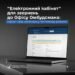 Офіс Омбудсмана запустив «Електронний кабінет» для звернень громадян