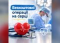 НСЗУ спрямувала 24,5 млн грн на безкоштовні операції на серці на Київщині