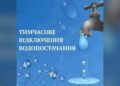 У Старих Петрівцях 8 та 9 жовтня вимкнуть воду