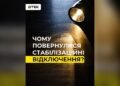 На Київщині застосовують стабілізаційні відключення світла
