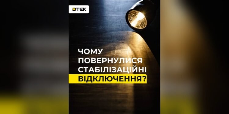 На Київщині застосовують стабілізаційні відключення світла