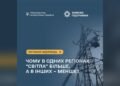 Чому тривалість відключень світла різниться між регіонами України